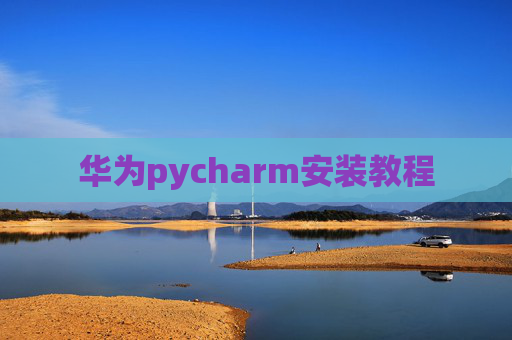 华为pycharm安装教程