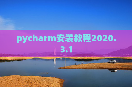 pycharm安装教程2020.3.1