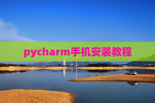 pycharm手机安装教程